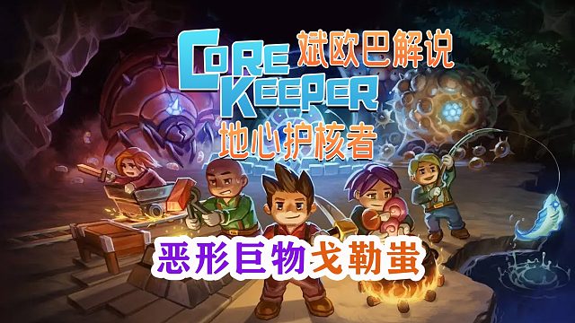 地心护核者丨3#恶形巨物戈勒蚩