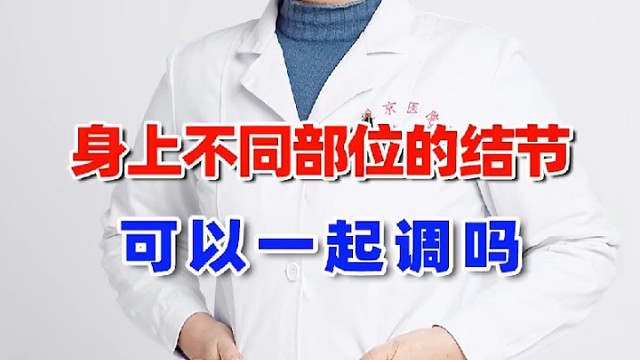 身体不同部位的结节，可以一起调理吗