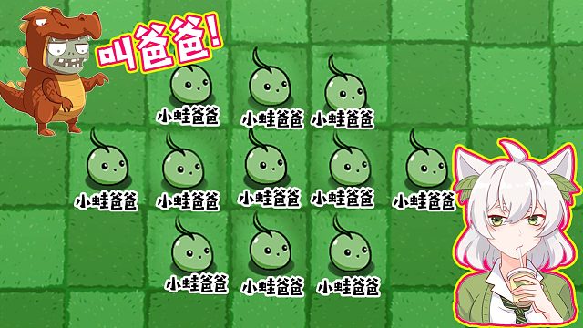 植物大战僵尸：挑战只用小种子过关！过了叫爸爸？