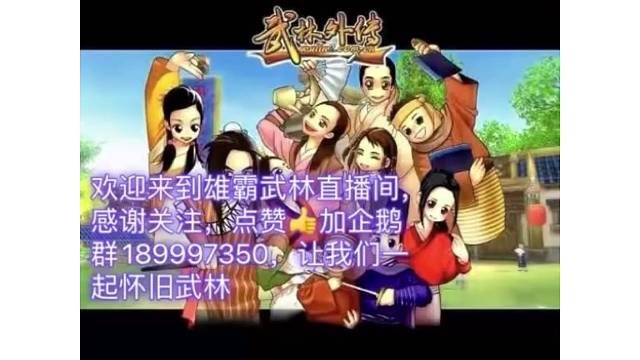 欢迎来到武林外传集结地189997350