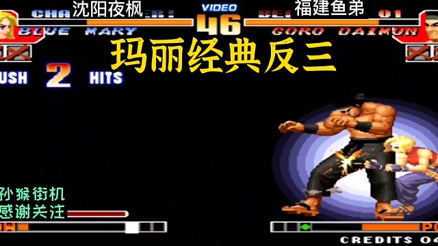 拳皇97：抢鱼弟本以为稳赢，结果三个人没龟赢夜枫的超级玛丽！