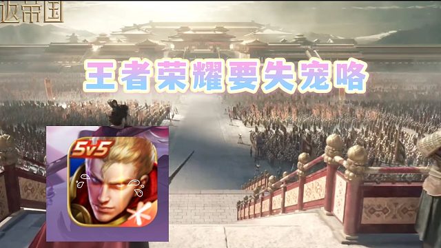 王者荣耀一开始也没被这么宠过，可见这游戏是比要超过所有游戏。