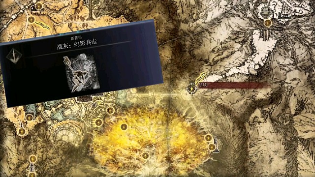 艾尔登法环-幻影共击获得位置！！！