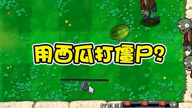 植物大战僵尸：植物大战僵尸的全新玩法，一边接西瓜一边打僵尸？