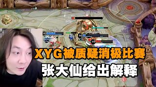 XYG新体系13分钟被横推，水友质疑其消极比赛，张大仙给出解释！