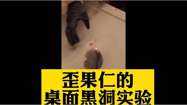 震惊！歪果仁用桌面做黑洞实验！