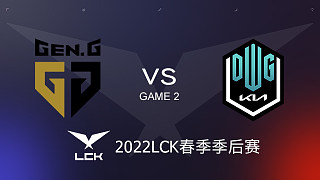 GEN vs DK#2 2022LCK春季季后赛