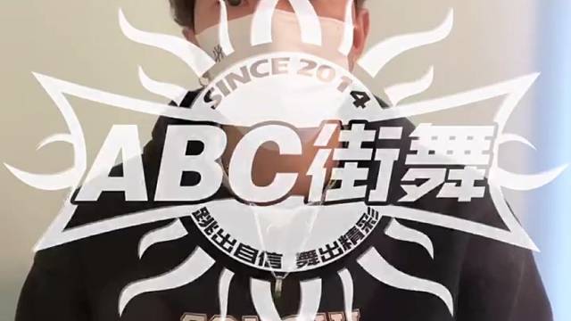 常州街舞习舞之人少儿街舞
ABC街舞以舞抗疫我们共同加油常州抗疫街舞少年少年强则中国强