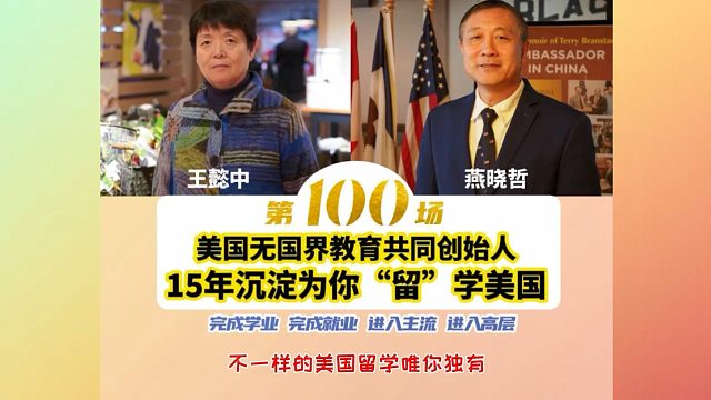15年沉淀为你留学美国｜美国留学与发展研讨会100场｜美国无国界教育主办