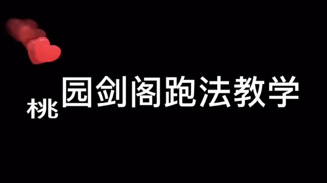 桃源剑阁跑法教学
