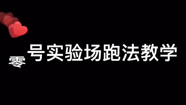 零号试验场跑法教学