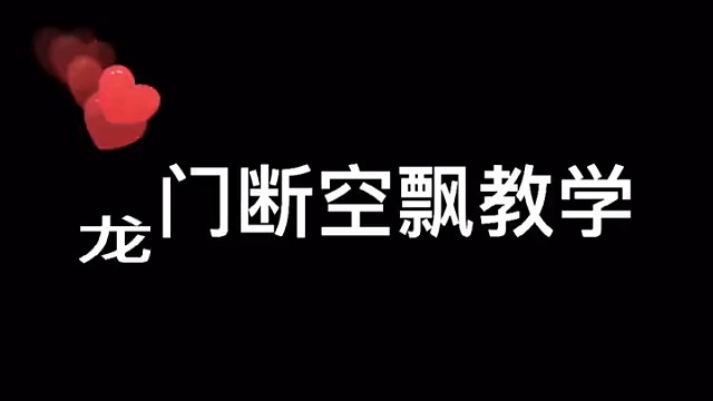 龙门断空飘教学
