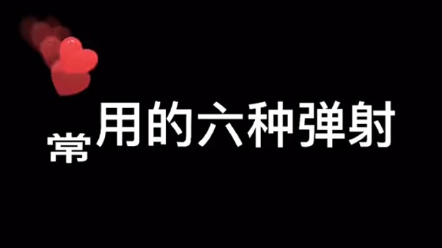 常用的六种弹射