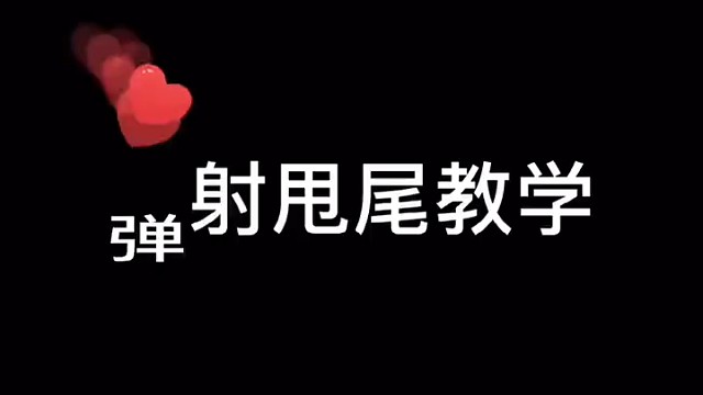 弹射甩尾教学