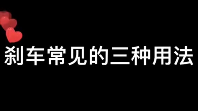 刹车常见的三种用法