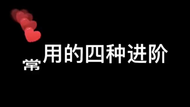 常用的四种进阶
