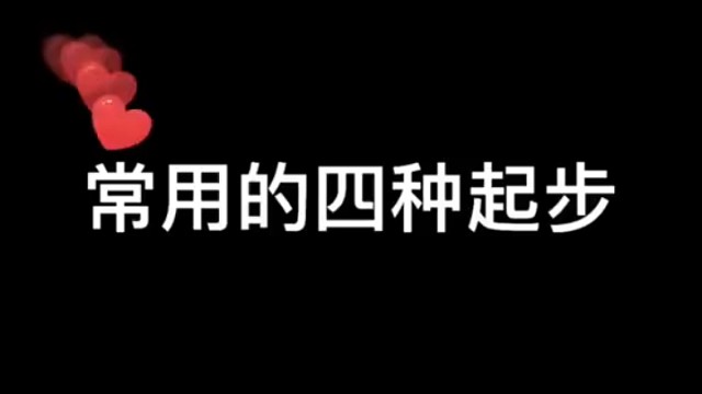 常见的四种起步