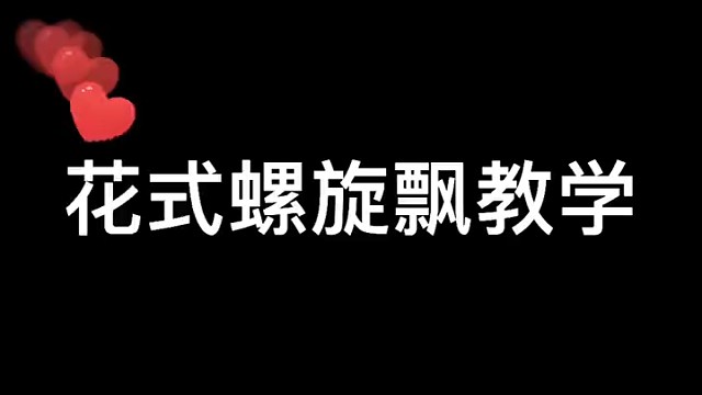 花式螺旋漂教学