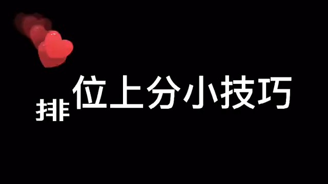 排位上分小技巧