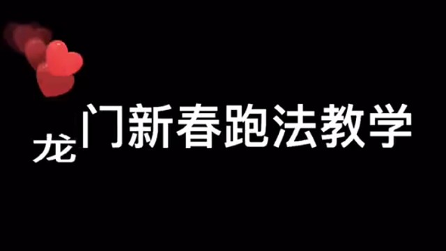 龙门新春跑法教学