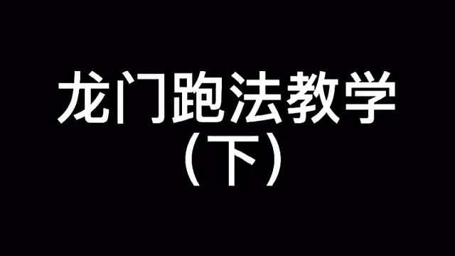 龙门新春跑法教学（下）