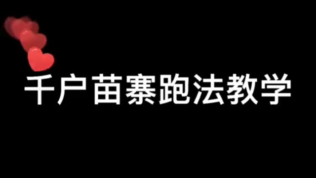 千户苗寨跑法教学