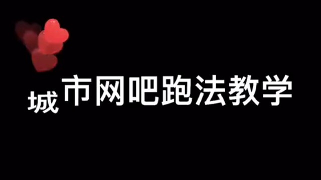 城市网吧跑法教学