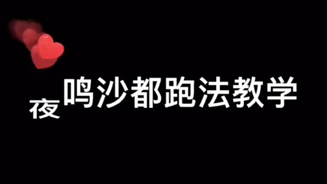 夜鸣沙都跑法教学