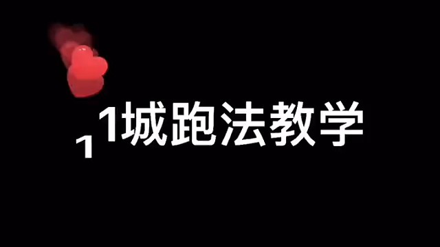十一城跑法教学