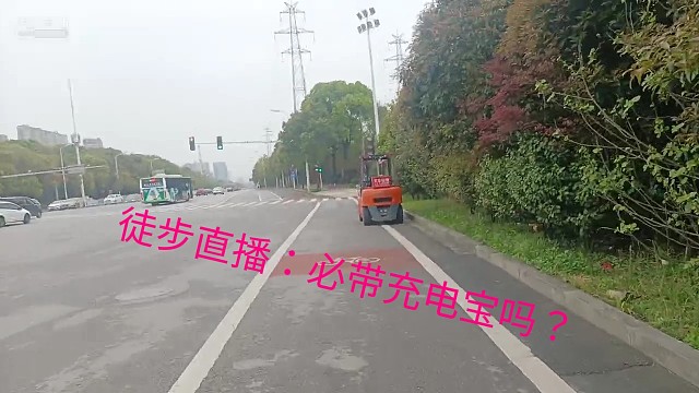 10公里徒步直播：需要带充电宝吗