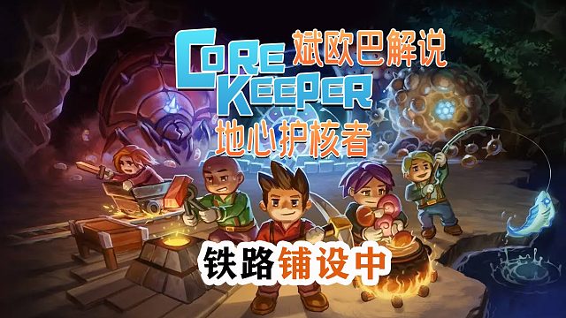 地心护核者丨4#铁路铺设中