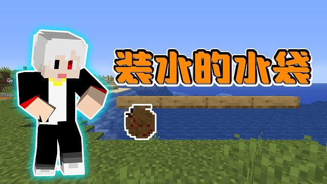 我的世界重生危机04：消耗大量材料做出水袋，只能装水不能喝