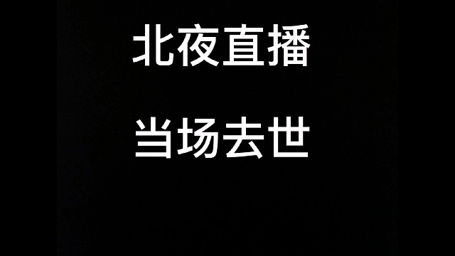 完了，兄弟们玩儿大发了。