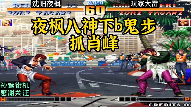 拳皇97：夜枫把水友当木头人来揍，八神秀高难度下b鬼步接肖峰！