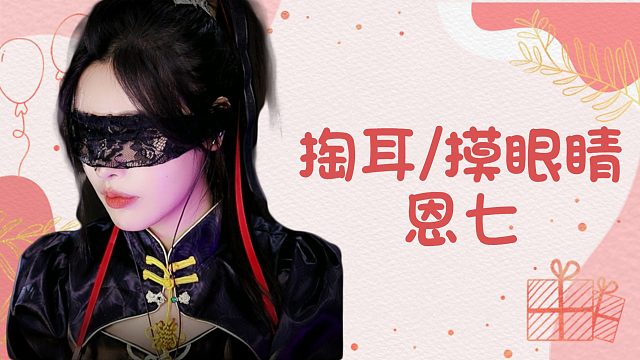 【解压】恩七/掏耳朵/摸眼睛