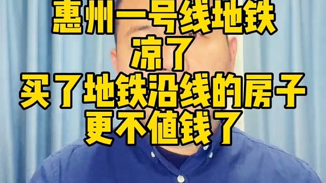 最新消息惠州一号线地铁，凉了买了地铁沿线的房更不值钱了