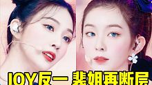直拍出現(xiàn)小洗牌！人歌JOY反超一+裴姐隨后又?jǐn)鄬?這場(chǎng)速度可以的大家都沖百萬吧！音源繼續(xù)穩(wěn)，日榜仍舊