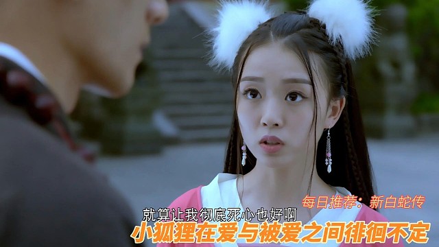 爱你的人和你爱的人你会选择哪个？魔头和法海之间，小狐狸选择谁？