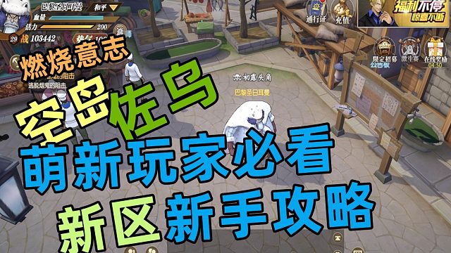 燃烧意志：空岛佐乌萌新玩家必看的新手开局攻略