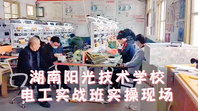 电工培训学校电工培训班学员实践操作进行中。