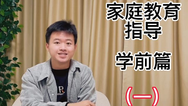 家庭教育指导——学前篇