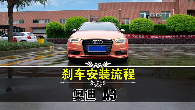 不知道奥迪A3刹车卡钳怎么安装，没关系看完这个你就会了