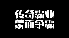 传奇霸业蒙面争霸