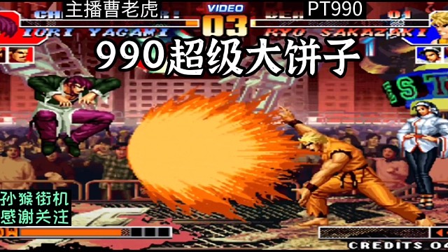 拳皇97：曹老虎本想替天行道教育990，结果被大饼子喂的不知所措！