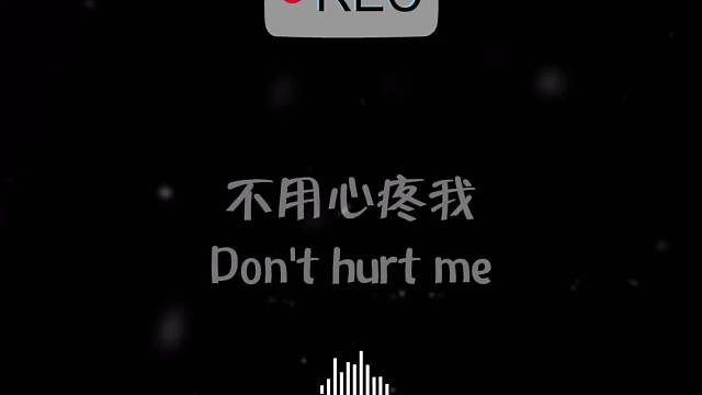 不用心疼我