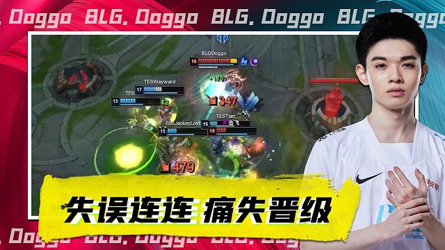 团战显微镜：神降下了神罚？TES大胜BLG！