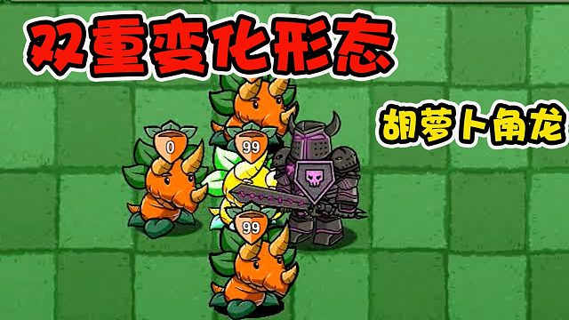植物大战僵尸：两种形态的胡萝卜角龙，还可以提升自己的防御等级