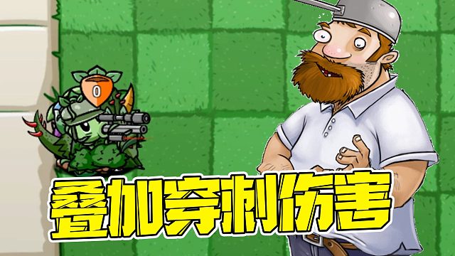 植物大战僵尸：把所有穿刺伤害的植物叠加在一起，能见到根除者