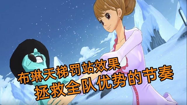 燃烧意志：布琳天梯罚站辅助效果掌握全队人员生存节奏