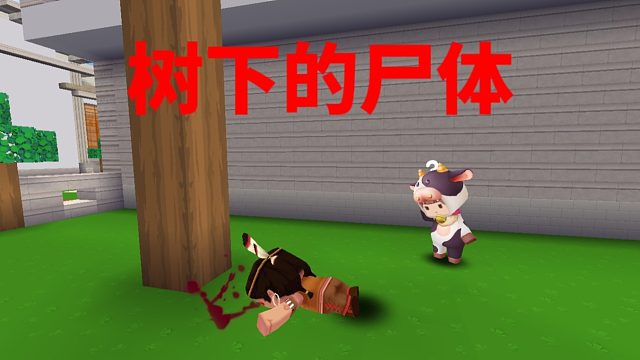 迷你世界：牛牛探案，树下的尸体#今天也要守护我##虎牙校园视频创作大赛##小小像素#